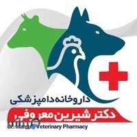 داروخانه دامپزشکی دکتر شیرین معروفی