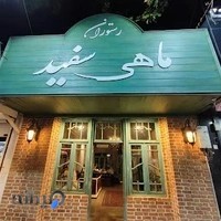 رستوران ماهی سفید