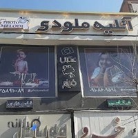 آتلیه ملودی