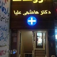 داروخانه دکتر هاشمی اولیا