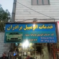 تعمیرگاه اتومبیل برادران