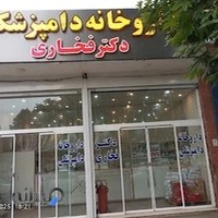 داروخانه دامپزشکی دکتر فخاری