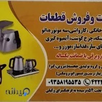 تعمیرات لوازم خانگی امامیان