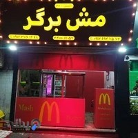 مش برگر
