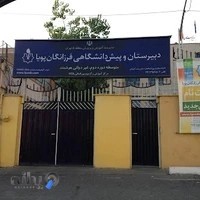 دبیرستان دوره دوم پسرانه فرزانگان پویا