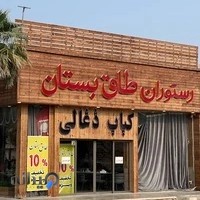 کباب ذغالی طاق بستان کیش