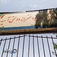 دبیرستان دخترانه دوره اول آسیه