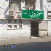 کانون زبان ایران