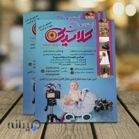 اتلیه کلاسیک