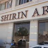 قنادی شیرین آریا