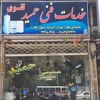 خدمات فنی حمید