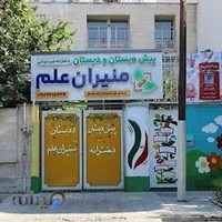دبستان دخترانه منیران علم