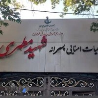 دبیرستان پسرانه شهید مطهری