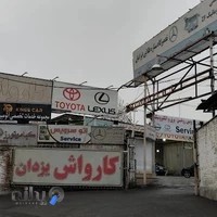 مجتمع تعمیرگاهی و کارواش یزدان
