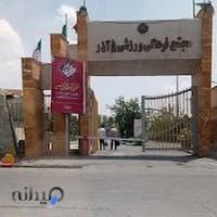 ورزشگاه پنج آذر