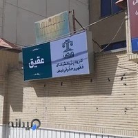 گروه حقوقی فیض