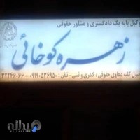 دفتر وکالت زهره کوخائی