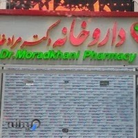 داروخانه دکتر مرادخانی