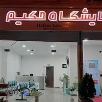 آزمایشگاه تشخیص طبی پزشکی