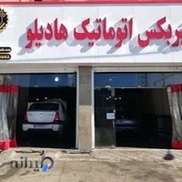 گیربکس اتوماتیک هادیلو