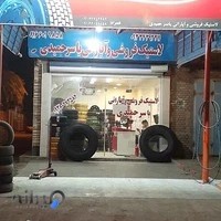 لاستیک فروشی و آپاراتی حمیدی