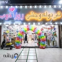 تم تولد و جشن روز خوب