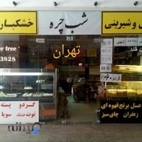 خشکبار شب چره