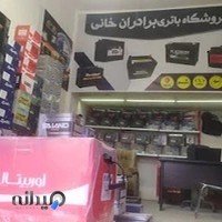 فروشگاه باتری برادران