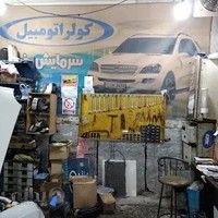 کولر اتومبیل سرمایش خودرو مجید رنجبر