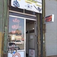 تعمیرگاه وفروشگاه جک عیسی