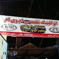 تعمیرگاه تخصصی MVM و Chery