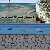 دبستان غیر دولتی فردوسی۳