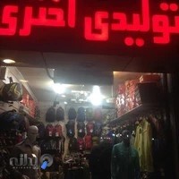 فروشگاه ورزشی اختری