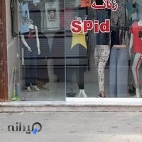 پوشاک زنانه اسپید
