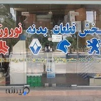 پخش بدنه خودرو افکانه