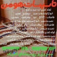 تاسیسات هومن لوله کشی اب جووشکاری سااختمان