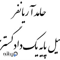 دفتر وکالت حامد آریانفر