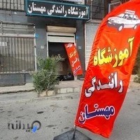 آموزشگاه رانندگی مهستان