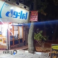 (تعویض روغن)فروشگاه و اتوسرویس چشمه