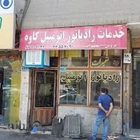 خدمات رادیاتور اتومبیل(ماشین) کاوه
