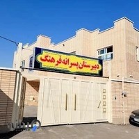 دبیرستان فرهنگ پسرانه ناحیه ۴(شهید ساوج)