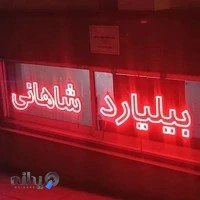 بیلیارد شاهانی
