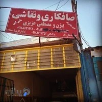 صافکاری نقاشی مصطفی عزیزی