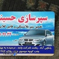 سپر سازی حسینی