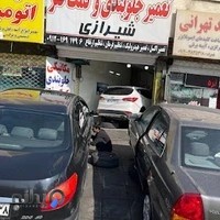 تعمیرگاه و جلوبندی سازی شیرازی