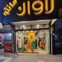 مانتو لاوان