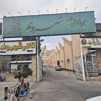مجموعه فرهنگی رفاهی شهروند