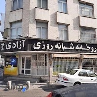 داروخانه شبانهروزی آزادی