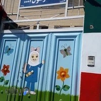 پیش دبستانی و دبستان غیردولتی دخترانه محمدرسول الله