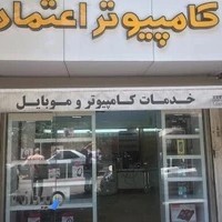 کامپیوتر اعتماد